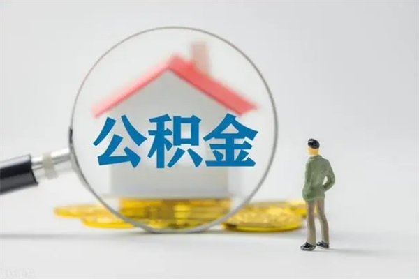 江山公积金离职多久可以取出（公积金离职多久可以全部提取）
